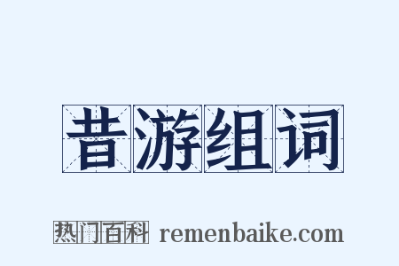 昔游组词是什么意思的图片